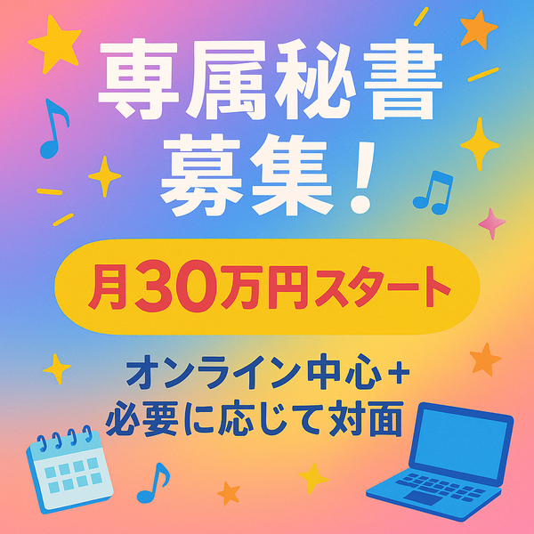【秘書募集】成長中のエンタメ事業を一緒に支えませんか?