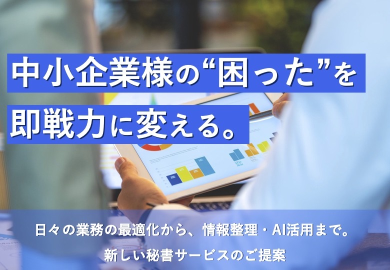 オンライン秘書サービス Standardプラン