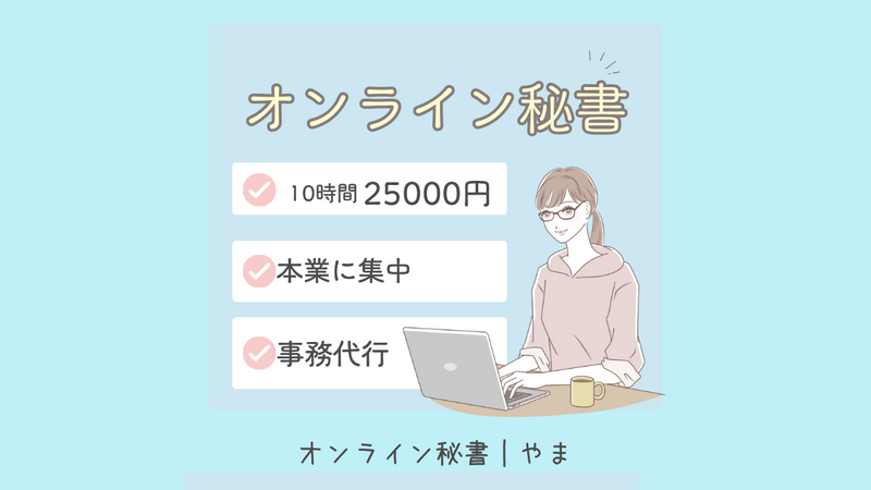 オンライン秘書、丁寧にサポートします。10時間25,000円