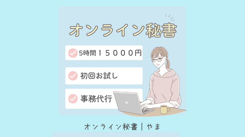 オンライン秘書　丁寧親切にサポートします! 5時間15000円