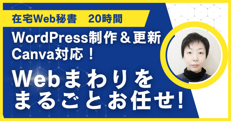 【月20時間】WordPress更新・Canva対応もお任せ!在