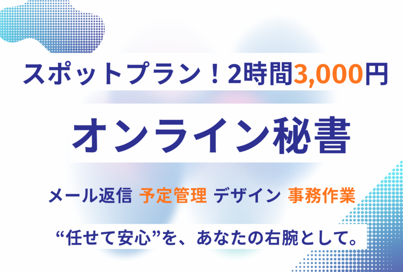 【単発プラン】あなたの右腕として！オンライン秘書をします✨