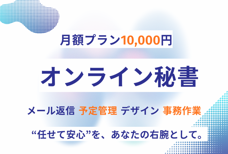 【継続プラン】月1万円からサポート！オンライン秘書をしをします