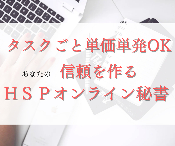 HSP専門オンライン秘書|タスク単価プラン(単発依頼OK)